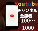 Youtubeチャンネル登録者数100～増やします 【格安❗❗】YouTubeチャンネル登録者数100~増加 イメージ1