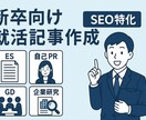 新卒向け就活・転職　記事作成します SEOを意識した見出し構成と文章で検索上位を狙える記事を提供 イメージ1