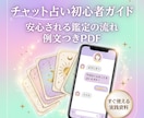チャット占い初心者さん向け実践ガイドをお渡しします 安心される鑑定の流れ・言葉選び・例文つき イメージ1