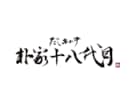 オリジナルの筆文字をお書きさせていただきます ご要望に添った雰囲気でお書きします イメージ4