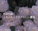 あなただけのオリジナル曲をかきます ふわふわきらきらとした世界観が得意です イメージ3