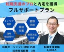 転職支援のプロが2ヶ月間フルサポートします 経験豊富な転職のプロが貴方の転職活動をフルサポート！ イメージ1