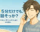サンプルボイスあり小さな悩み・寂しさに寄り添います 落ち着いたボイスで気軽にお話します イメージ1