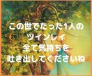 ツイレイのお相手とお悩みの方のお心に寄り添います ツインレイとは？お相手の関係に悩む複雑な心境に寄り添います イメージ3