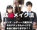 男女就勝(活)メイク教えます 「人は見た目が９割」ってほんとなんです イメージ1