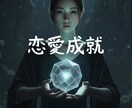あなたとあのひとの恋愛成就の未来を占います 恋愛成就・熱い気持ちで愛し合うアドバイス・ふたりの未来は？ イメージ1