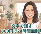 文字で話す。心のモヤモヤ何でも聞きます 文字であなたの心に寄り添います。どんなことでも受け止めます！ イメージ1