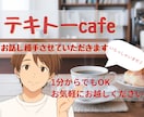 勘だけでアドバイスします ☕️ テキトーcafe ☕️ (※コーヒーは出ません) イメージ1