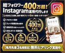 総フォロワー400万超！インスタ運用代行します 集客・採用・売上につながるアカウントに育てます イメージ1
