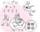 商用利用可！シンプルなオリジナルイラスト作成します 最短即日！視認性の高い人物カットイラスト作成します！ イメージ1