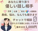 30分あなたに寄り添う優しい話し相手になります チャット相談、文字入力で気軽にお話しできます イメージ1