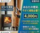 薪ストーブと、煙突のメンテナンスのアドバイスします 掃除代を浮かせ、火災リスクもゼロに。管理術を伝授します。 イメージ1