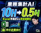 Excel手集計を月10H→0.5H化します 95%削減｜業務データAIで自動化を実現します イメージ1