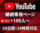 ご継続専用YouTube30日間100人になります YouTubeサービスをご継続いただいている専用ページです イメージ1