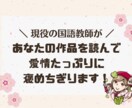 あなたの作品を読んで、愛情たっぷりの感想を書きます 現役国語教師が書く、前向きなフィードバック！ イメージ1
