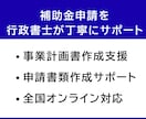補助金申請を行政書士が丁寧にサポートします 事業計画書の作成から丁寧に支援します イメージ1