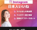 インスタの日本人アカウントのいいねを増やします 高品質日本人アカウント☆スパム無し☆最速当日完了 イメージ1