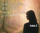 恋愛も日常の悩みもOKです｜心から応援します 愚痴でも弱音でも大歓迎｜心がふっと軽くなるヒーリング電話相談 イメージ1