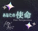 あなたの使命⭐️天界のメッセージをお伝えします ５つの視点からあなたの使命を感じて発見しよう✨ イメージ1