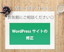 WordPressサイトの修正をします お持ちのWordPressサイトを修正します イメージ1