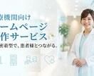 患者様に選ばれるホームページ医療従事者が作成します 「患者目線」と「医療現場目線」で集患につながるサイトを制作 イメージ1