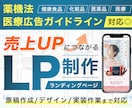 薬機法・医療広告が絡むLPで売上アップに貢献します LPの工程【原稿作成・デザイン・コーディング】すべて対応◎ イメージ1