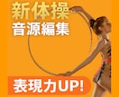 最安&最短納品！【新体操用】曲編集お受けします 最安値&最短納品！プロの曲編集で表現力UP！ イメージ2