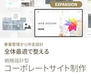 事業を支えるコーポレートサイトを設計します 将来的な拡張も見据えたサイト構成でご提案可能です イメージ1