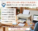 家庭用プリンターで簡易印刷を代行します PDF・Word・画像データ対応。丁寧に印刷します。 イメージ1