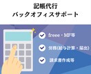 記帳代行およびバックオフィス業務を承ります 仕訳数無制限で対応いたします！ イメージ1