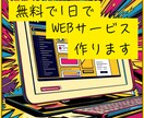 とりあえず無料で1日でWEBサービス作ります あなたのアイデアを爆速で具現化します イメージ1