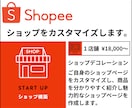Shopee / あなたのお店をカスタマイズします ショップデコレーションで魅力的なショップページをカスタマイズ イメージ1