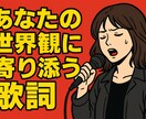 あなたの世界観に寄り添う歌詞を作ります 商用利用ok！独特の比喩センスが武器！ イメージ1