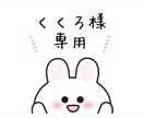 くくろ様専用でございます くくろ様専用でございます。オリジナルキャラクターを作ります。 イメージ1