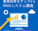 業務効率アップするWebシステム開発します 業務課題をまるごと解決、運用までサポート イメージ1