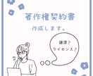 著作権／クリエイターのための契約書を作成します フリーランス支援／著作権トラブルを防ぐ契約書を行政書士が作成 イメージ1