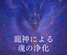 龍神の導きで魂を浄化します 龍神の波動で内なる光を呼び覚ます イメージ1