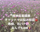 精神科勤務看護師がチャットでお話し聞きます 今日のもやもや今日のうちに！心のコリをほぐしましょう。 イメージ1