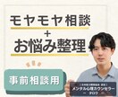 事前相談※あなたの人生のモヤモヤを整理します コーチング体験＋悩み整理相談／30分で一歩踏み出すヒントを。 イメージ1