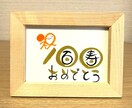 長寿のお祝いお書きします 丸くてかわいい丸文字で手書きでお書きします！【数字タイプ】 イメージ8