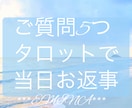 21時まで当日返信✨タロットで5つ占います ✨気になるあれこれ、まとめて解決◎✨ イメージ1