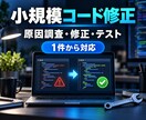 既存コードの小さな不具合を調査・修正します 原因調査・修正・テスト・変更点の説明まで対応 イメージ1