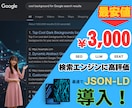 SEO/検索エンジン対応！JSON-LD導入します 検索エンジンで上位表示を狙えてSEO集客率アップ！ イメージ1