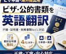 ビザ・公的書類を英語翻訳します 翻訳証明書無料！戸籍・税務・銀行・各種証明書に対応 イメージ1