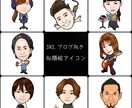 SNS,ブログ向け、似顔絵アイコン制作します 「自分」を伝える似顔絵アイコン！あなたらしさを表現します！ イメージ1
