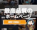 ココナラ１位獲得！超高品質なホームページを作ります WEB屋7年目の最高品質HPを最短納期１日で！ イメージ1