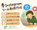 Instagramリール動画編集します 見やすく、伝わるリールに整えます(企業・個人どちらもOK) イメージ1