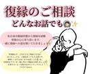 復縁したい・・・一緒に復縁の戦略、考えます お相手の気持ちを知りたい方、お話してみませんか？？ イメージ1