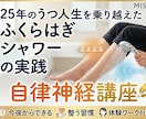 うつゼロシャワー読者限定ふくらはぎシャワ実践します 今夜から迷わない！あなたに合う温冷シャワーのやり方教えます イメージ1