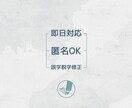 即日対応】文章修正・告知文などを読みやすく整えます 文章作成・修正の実務経験スピード重視・丁寧対応！ イメージ1